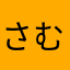 さむさむmkⅡ
