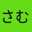 さむしえ