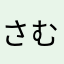 さむしぐま