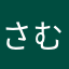 さむなまはょや