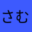 さむならいわまはら！