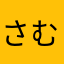さむはわはややはや