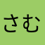 さむらいそば