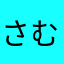 さむキャン
