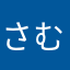 さむチコ