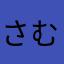 さむ175375