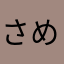 さめえぇぇ