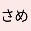 さめきち1