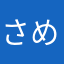 さめぐも