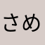 さめここさめ