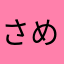 さめこりん