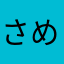 さめさまさま