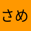さめさんs