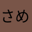 さめぞう。