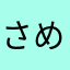 さめづら