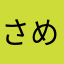 さめとうさぎ