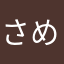 さめにこふ