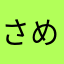さめはだ