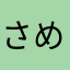さめまじん