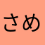 さめまにあ