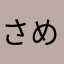 さめゲームズ