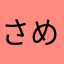 さめルカ