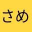 さめ王国