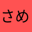さめ！？