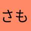 さもあかこ