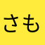 さもこ