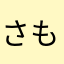 さもしたそたそ
