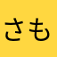 さもなあ）は