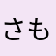 さもめいたときお