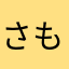 さもりんくん