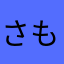 さもんぬたべんぬ