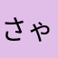 さゃね