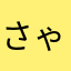 さゃぴー