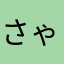 さゃらさ