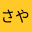 さやぁぁか