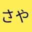 さやえん