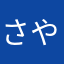 さやえんドゥー