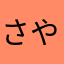 さやか