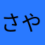 さやかさn