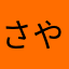 さやかのはら