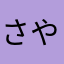 さやかまかめ