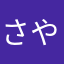 さやかや１２２１