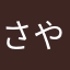 さやからあやさた