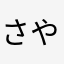 さやか長友