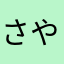 さやか１