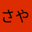 さやか2